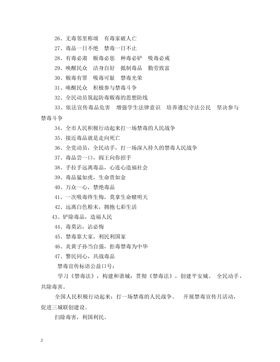 禁毒标语,禁毒宣传标语,范文 _第2页
