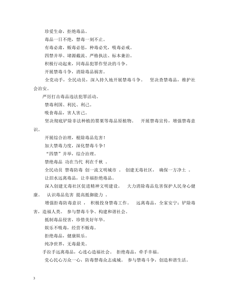 禁毒标语,禁毒宣传标语,范文 _第3页