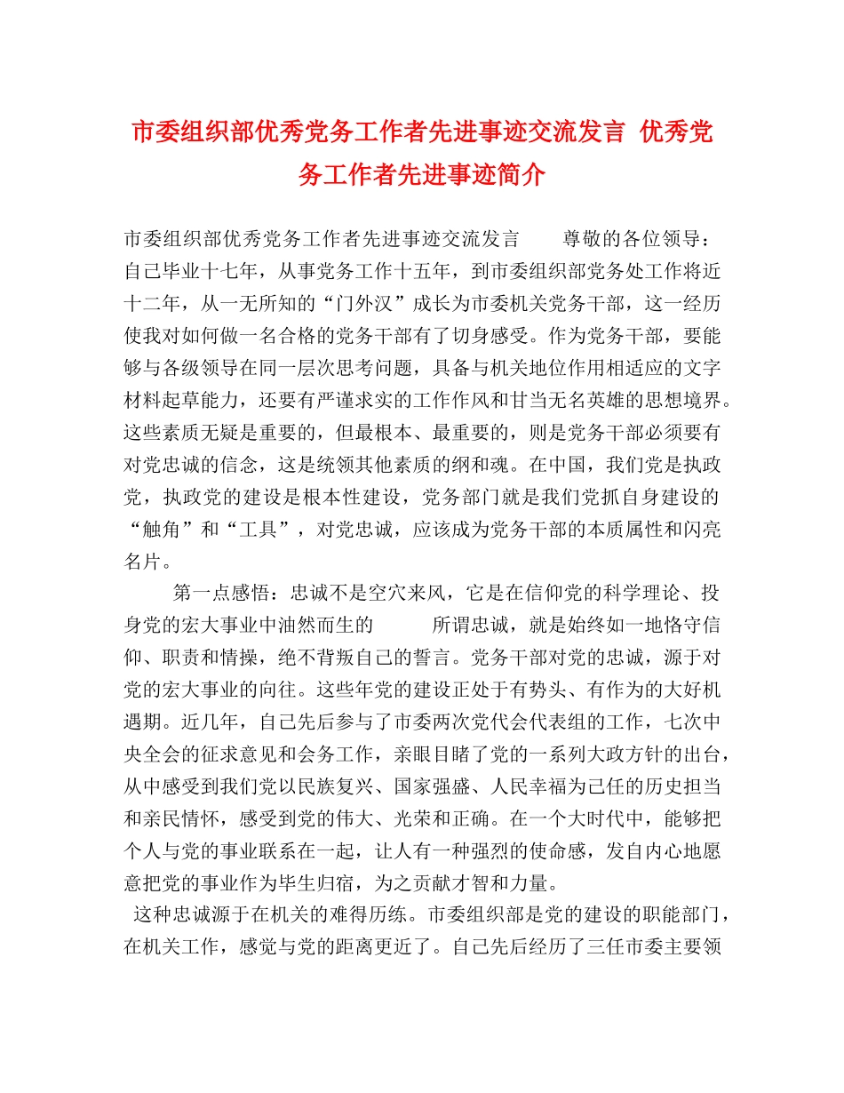 市委组织部优秀党务工作者先进事迹交流发言 优秀党务工作者先进事迹简介 _第1页