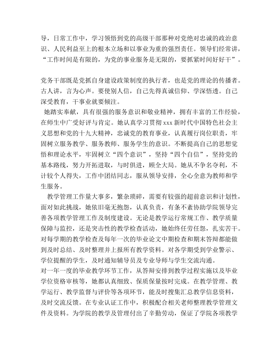 市委组织部优秀党务工作者先进事迹交流发言 优秀党务工作者先进事迹简介 _第2页