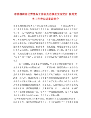 市委组织部优秀党务工作者先进事迹交流发言 优秀党务工作者先进事迹简介 