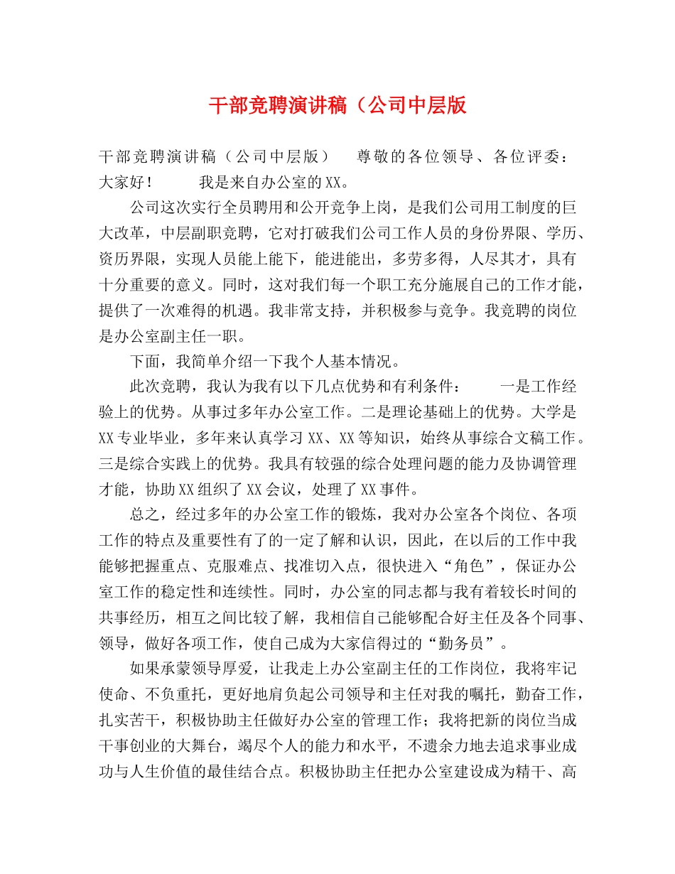 干部竞聘演讲稿（公司中层版 _第1页