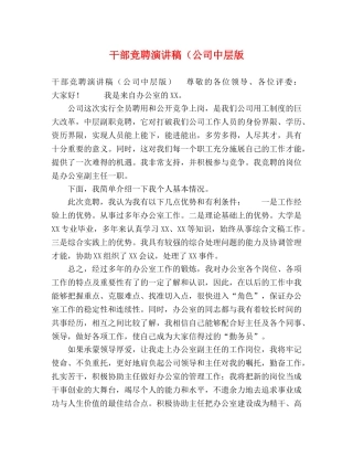 干部竞聘演讲稿（公司中层版 