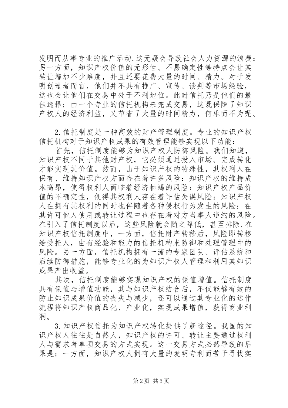 试论信托制度在知识产权中的应用_第2页
