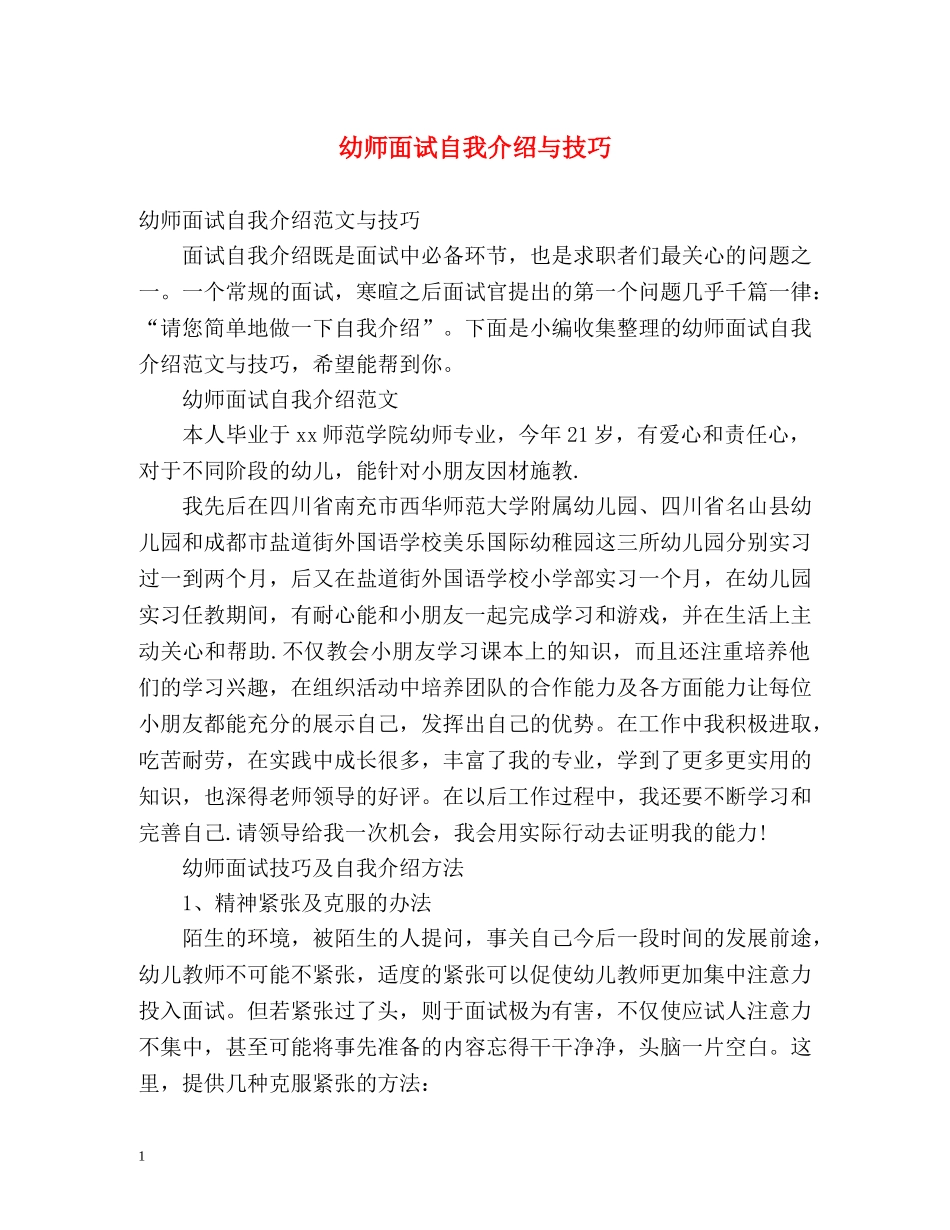 幼师面试自我介绍与技巧 _第1页