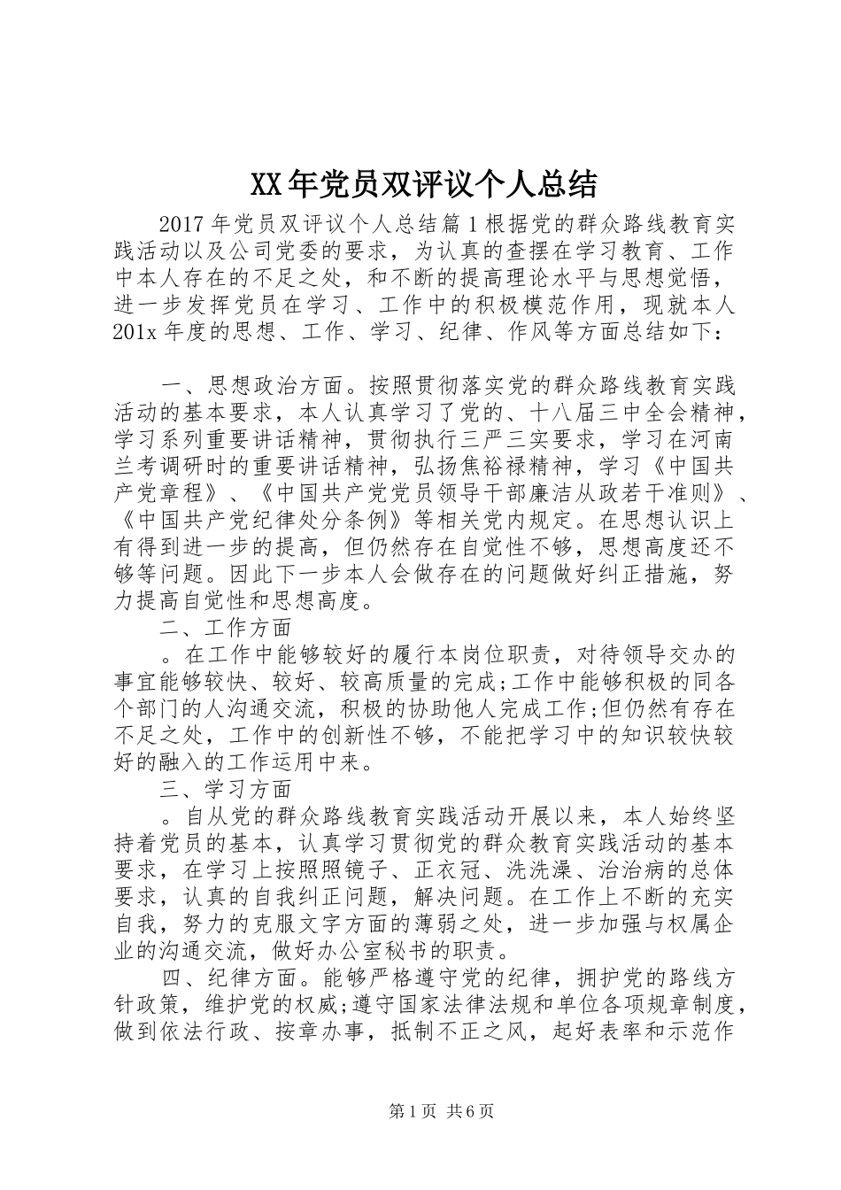 XX年党员双评议个人总结_第1页
