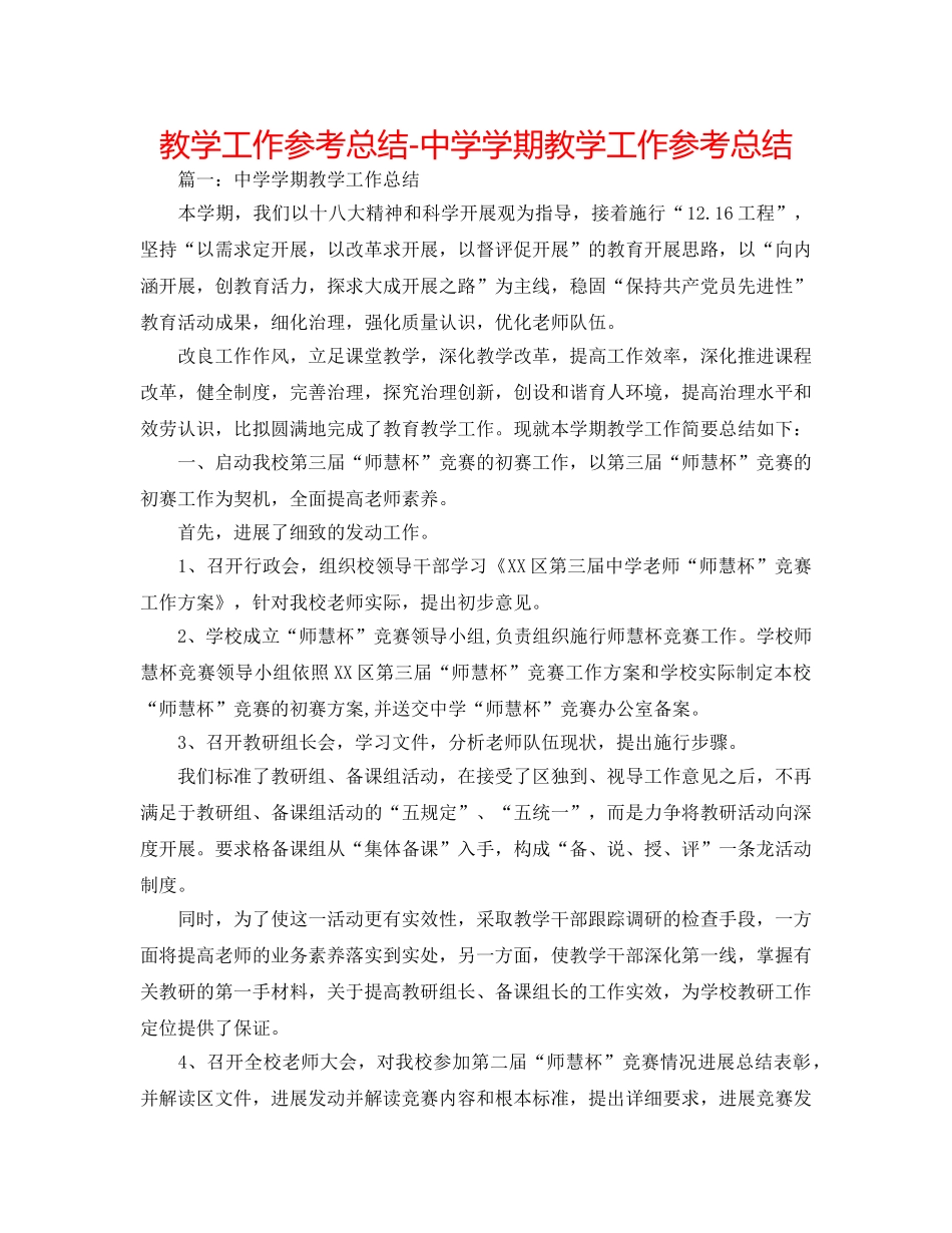 教学工作参考总结-学期教学工作参考总结 _第1页