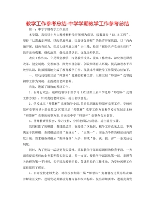 教学工作参考总结-学期教学工作参考总结 