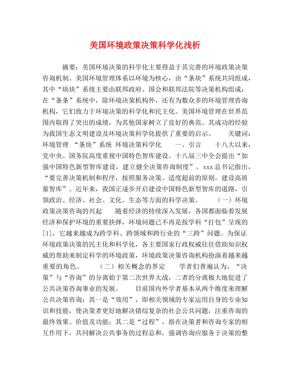 美国环境政策决策科学化浅析 _第1页
