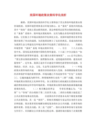 美国环境政策决策科学化浅析 