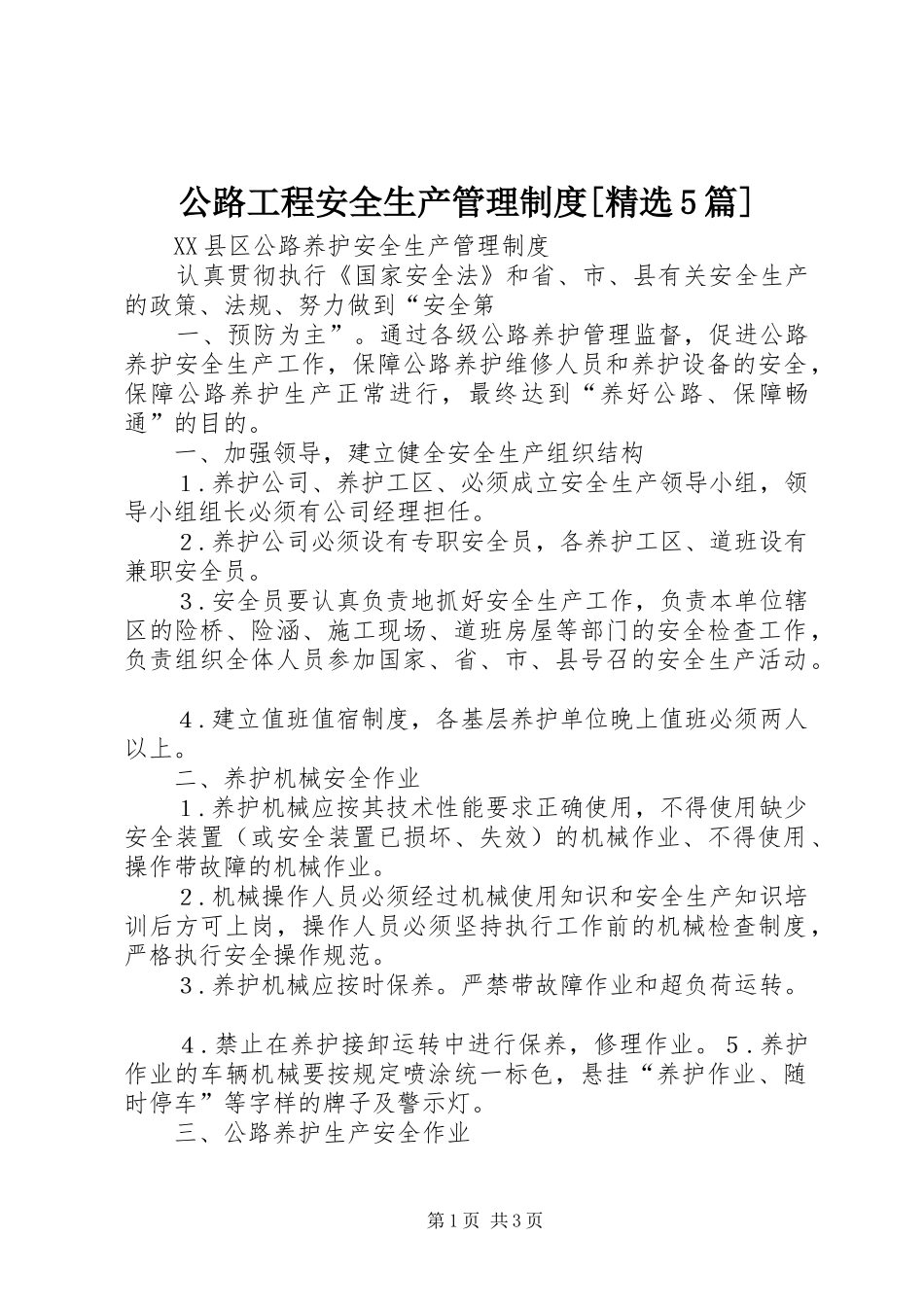 公路工程安全生产管理制度[精选5篇]_第1页