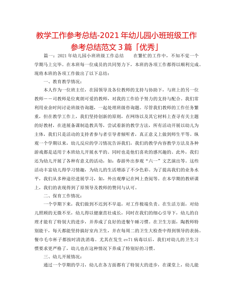 教学工作参考总结-2024年幼儿园小班班级工作参考总结范文3篇「优秀」 _第1页