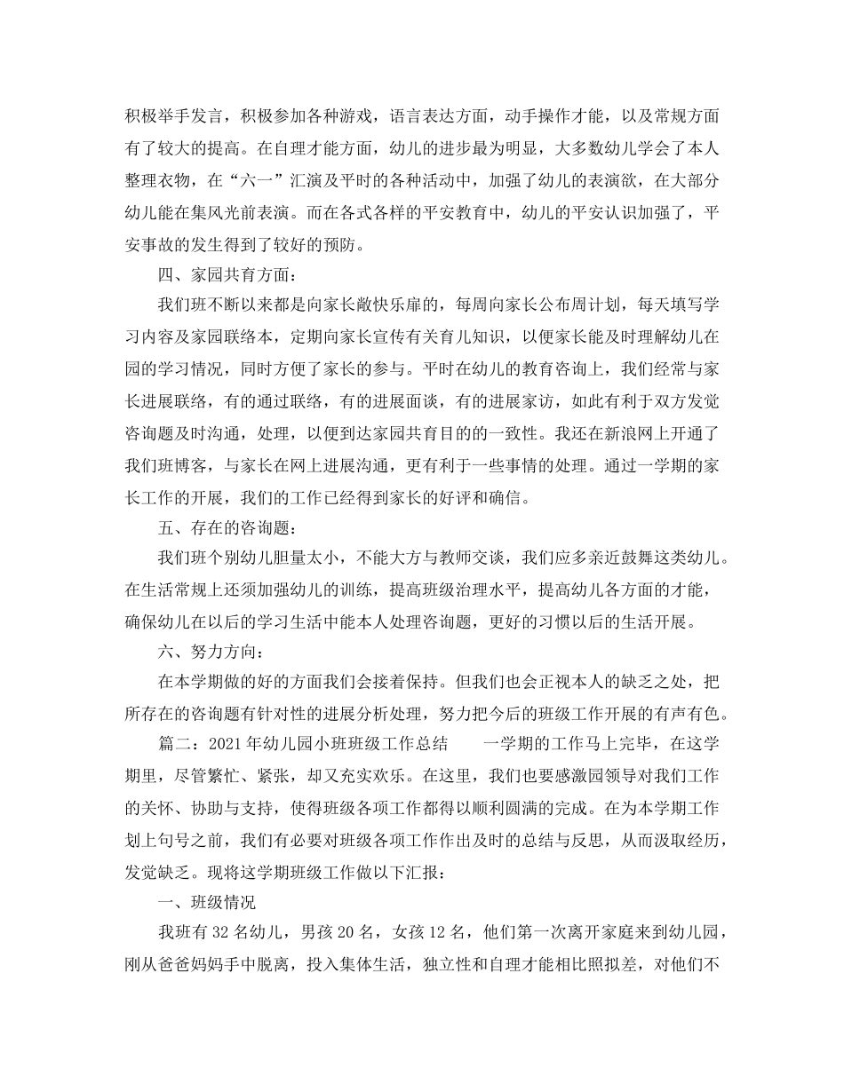 教学工作参考总结-2024年幼儿园小班班级工作参考总结范文3篇「优秀」 _第2页
