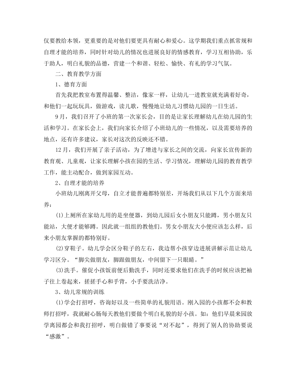 教学工作参考总结-2024年幼儿园小班班级工作参考总结范文3篇「优秀」 _第3页