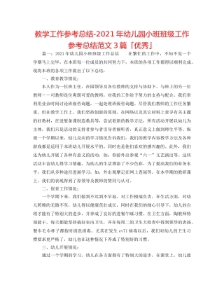 教学工作参考总结-2024年幼儿园小班班级工作参考总结范文3篇「优秀」 