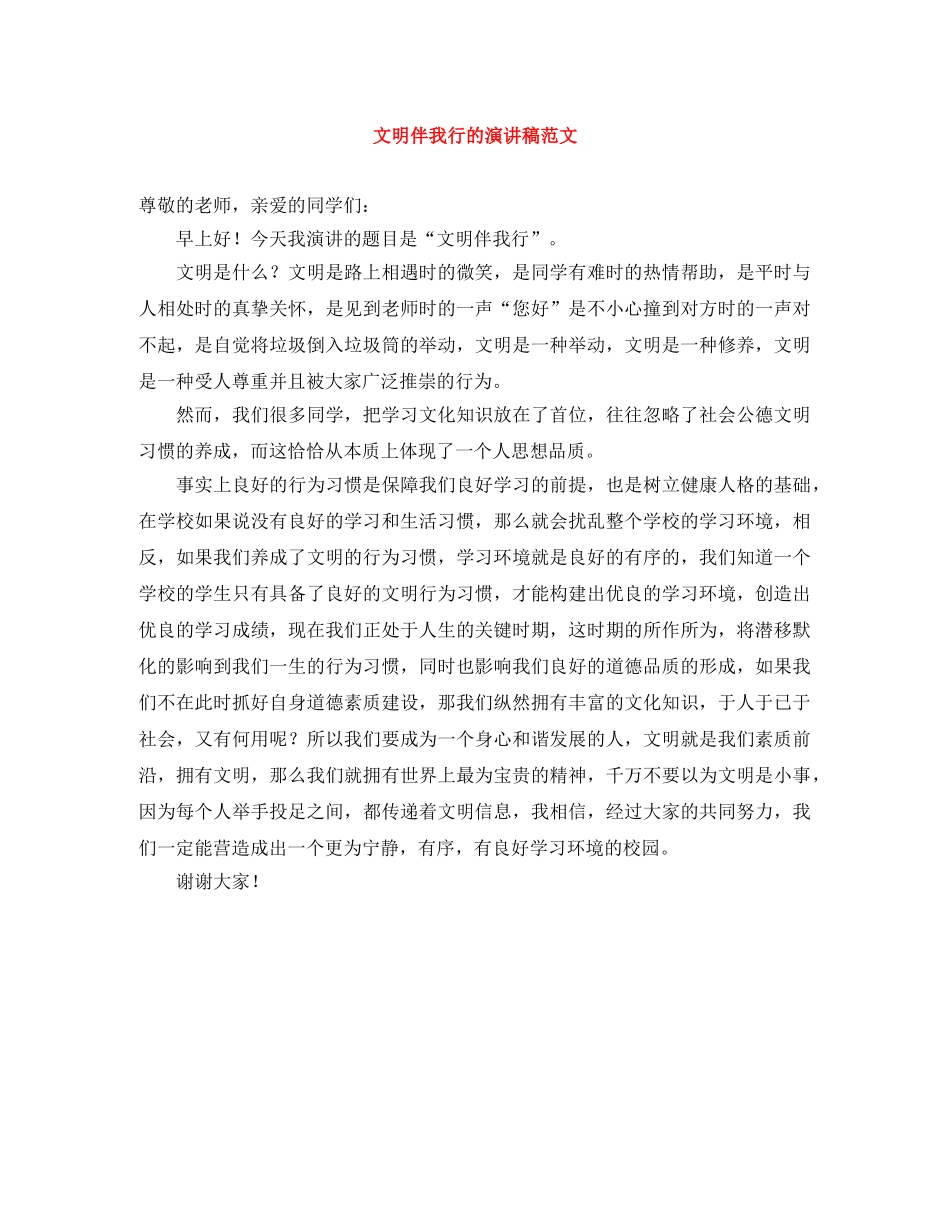 文明伴我行的演讲稿范文 _第1页