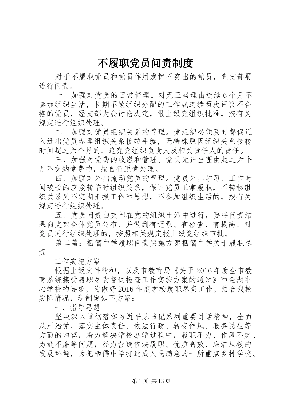 不履职党员问责制度_第1页