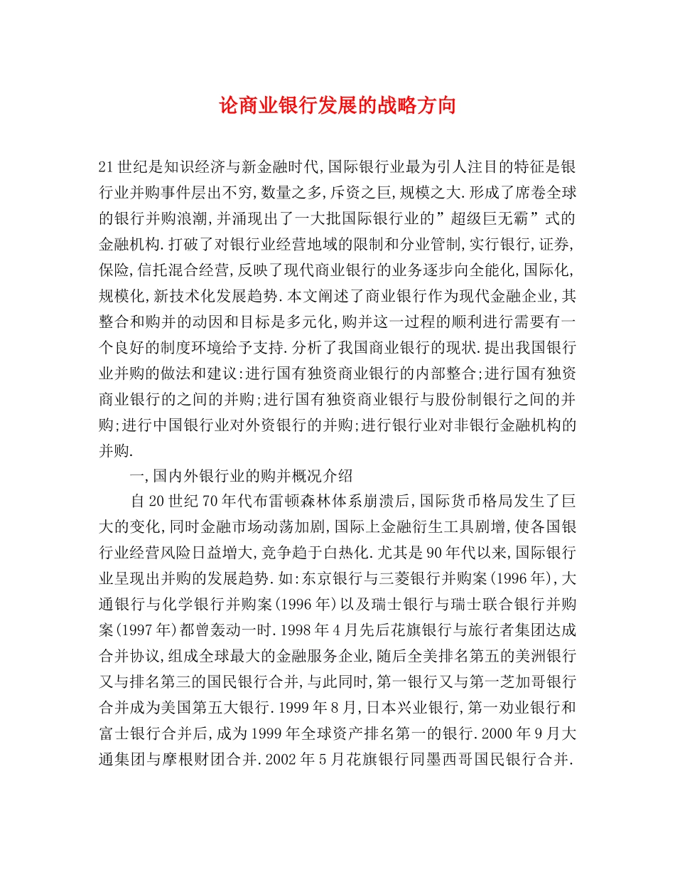 论商业银行发展的战略方向 _第1页