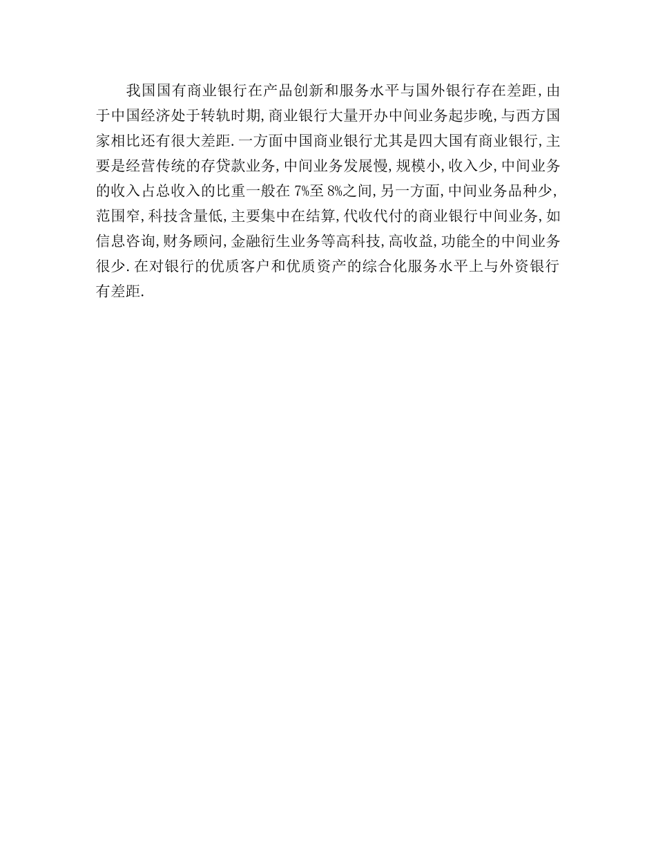 论商业银行发展的战略方向 _第3页