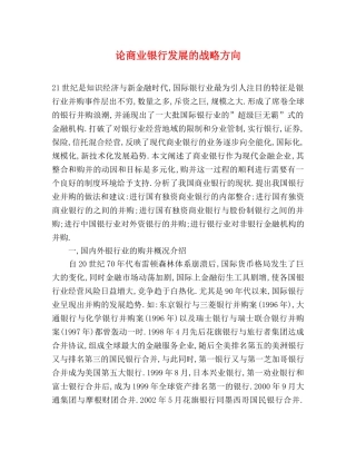 论商业银行发展的战略方向 