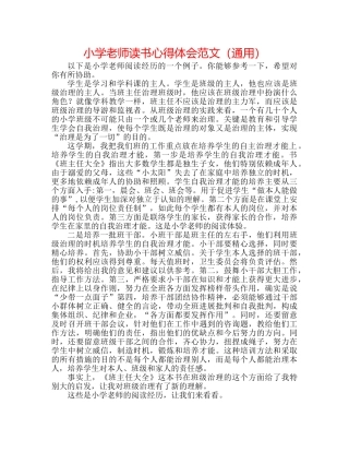 小学教师读书心得体会范文（通用） 