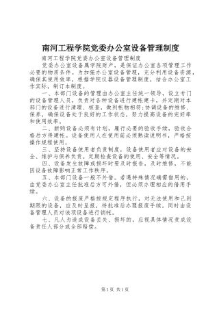 南河工程学院党委办公室设备管理制度