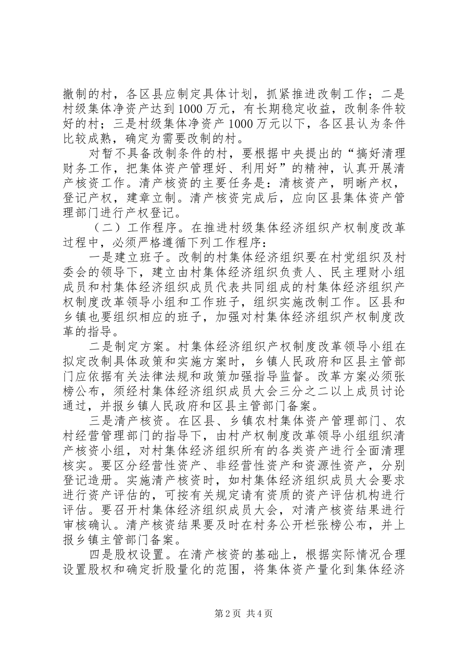 农村经济组织产权制度改革工作的指导意见_第2页