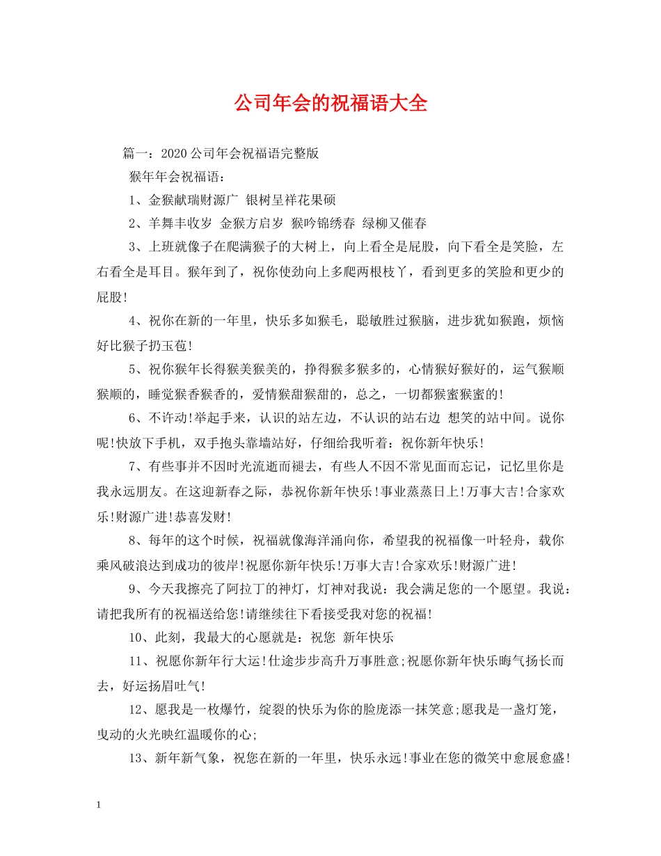 公司年会的祝福语大全 _第1页
