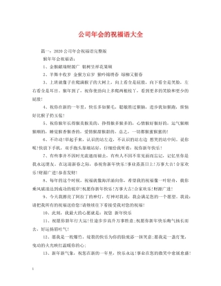 公司年会的祝福语大全 