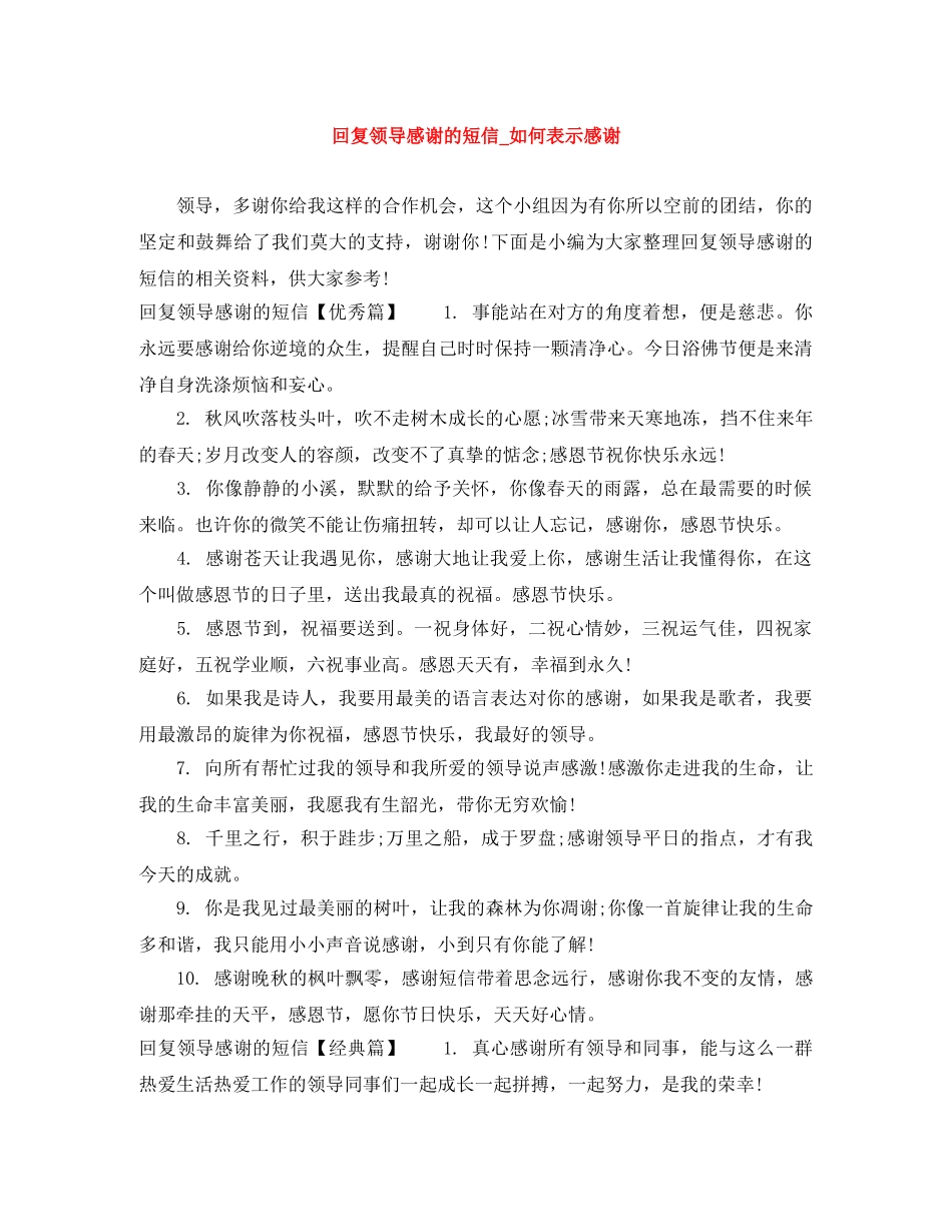 回复领导感谢的短信_如何表示感谢 _第1页