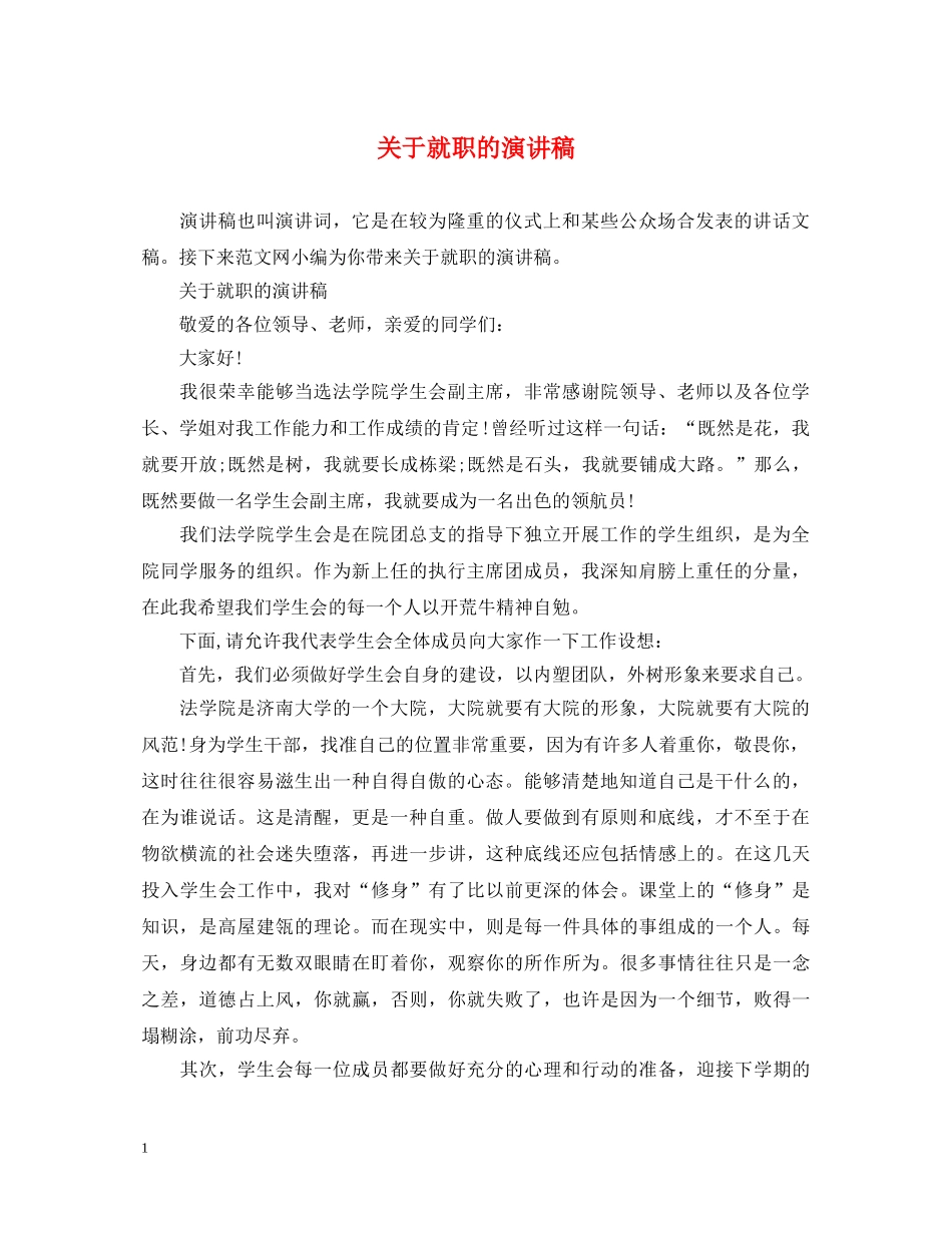 关于就职的演讲稿 _第1页