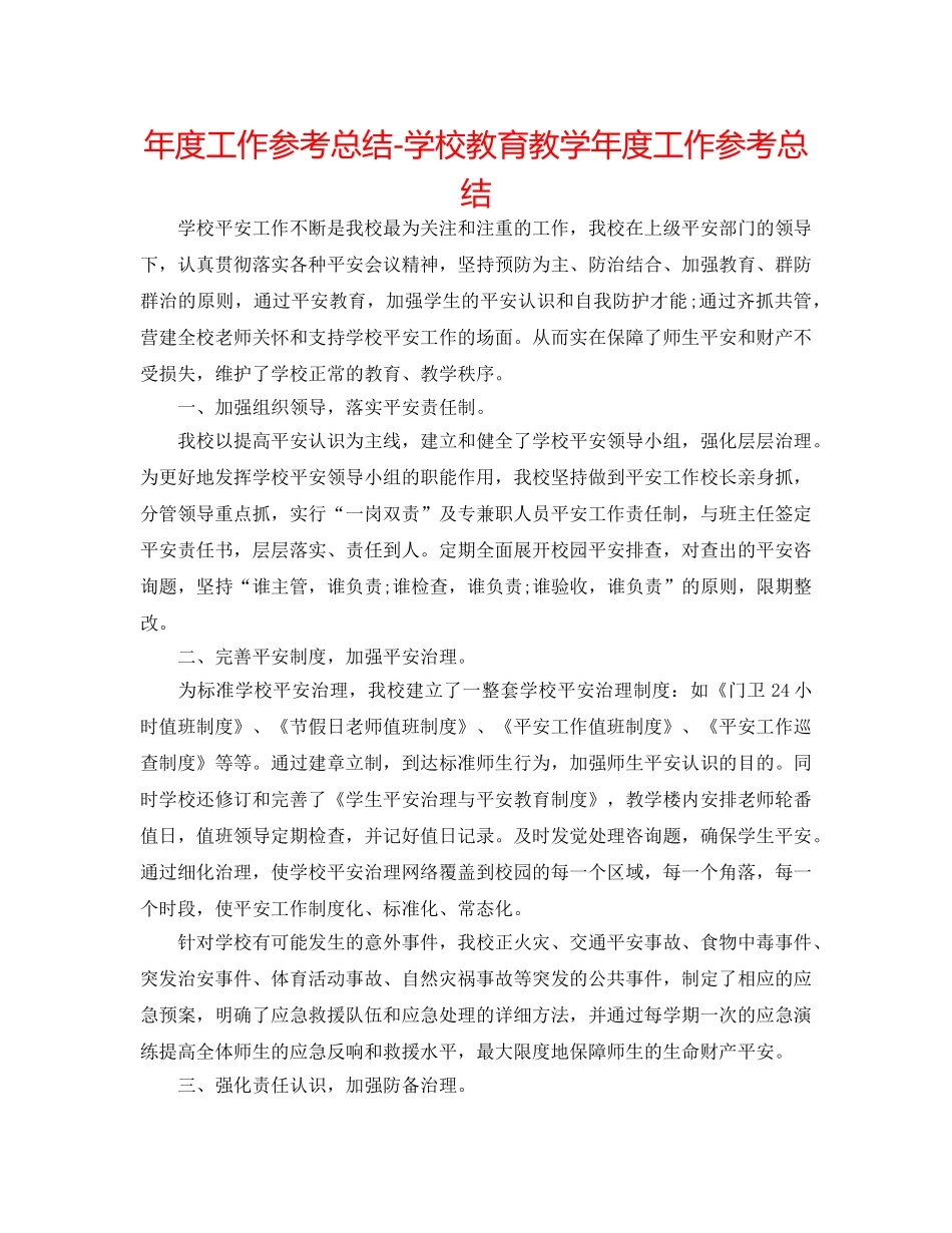 年度工作参考总结-学校教育教学年度工作参考总结 _第1页
