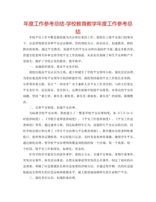 年度工作参考总结-学校教育教学年度工作参考总结 