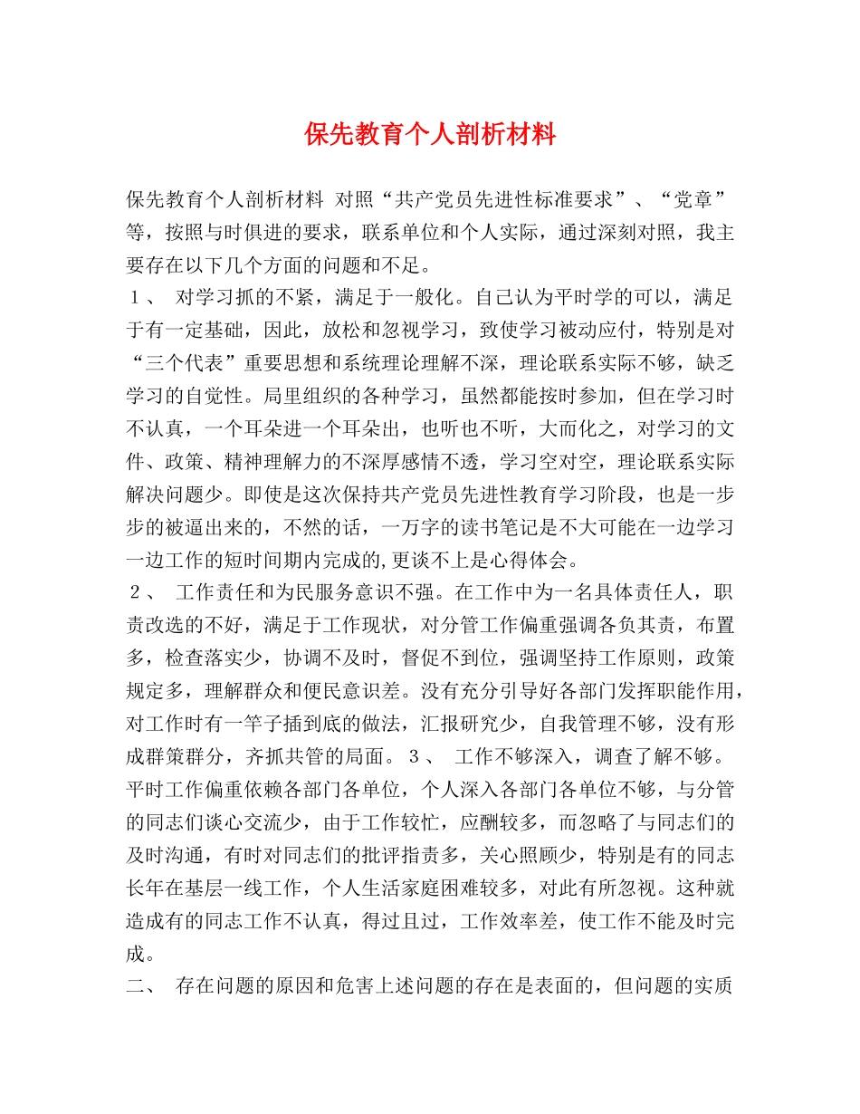 保先教育个人剖析材料 _第1页