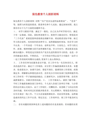 保先教育个人剖析材料 