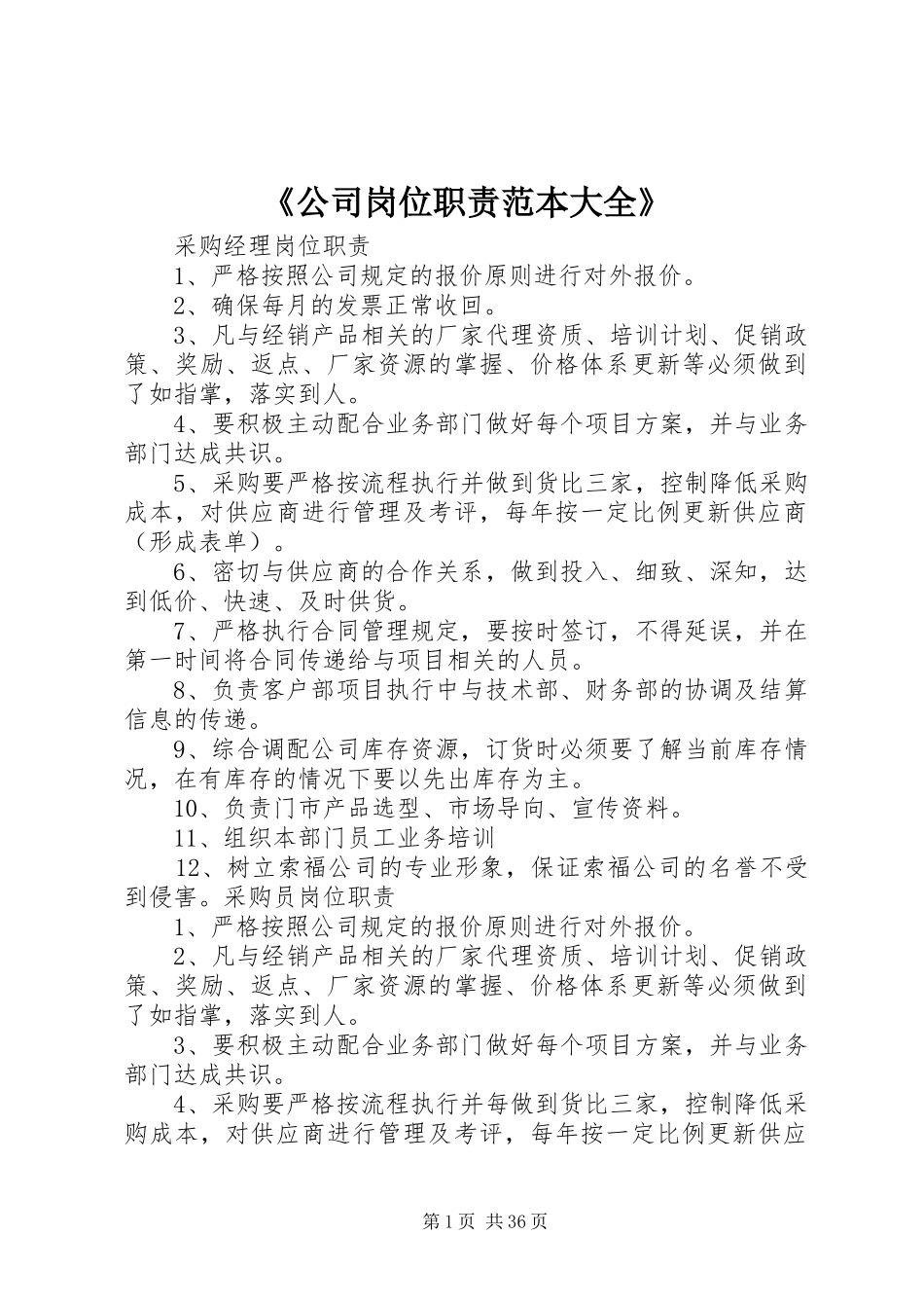 《公司岗位职责范本大全》_第1页