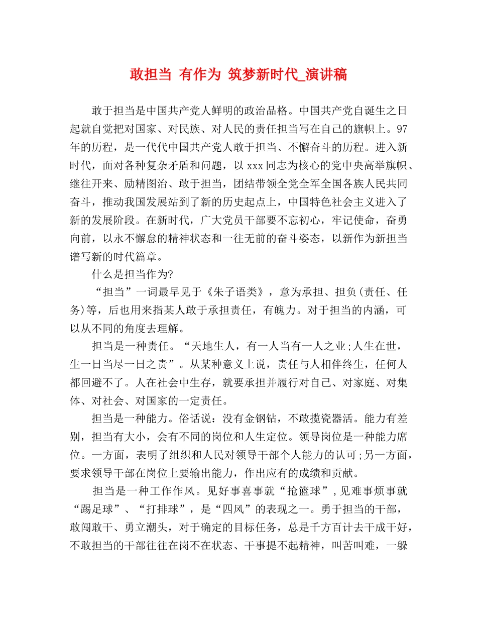 敢担当 有作为 筑梦新时代_演讲稿 _第1页