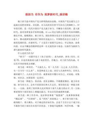 敢担当 有作为 筑梦新时代_演讲稿 