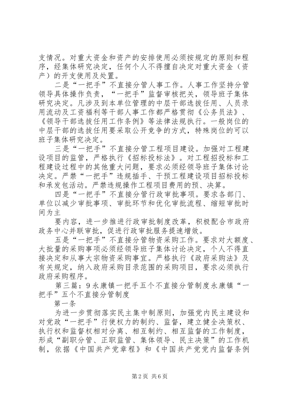 一把手六个不分管制度大全_第2页
