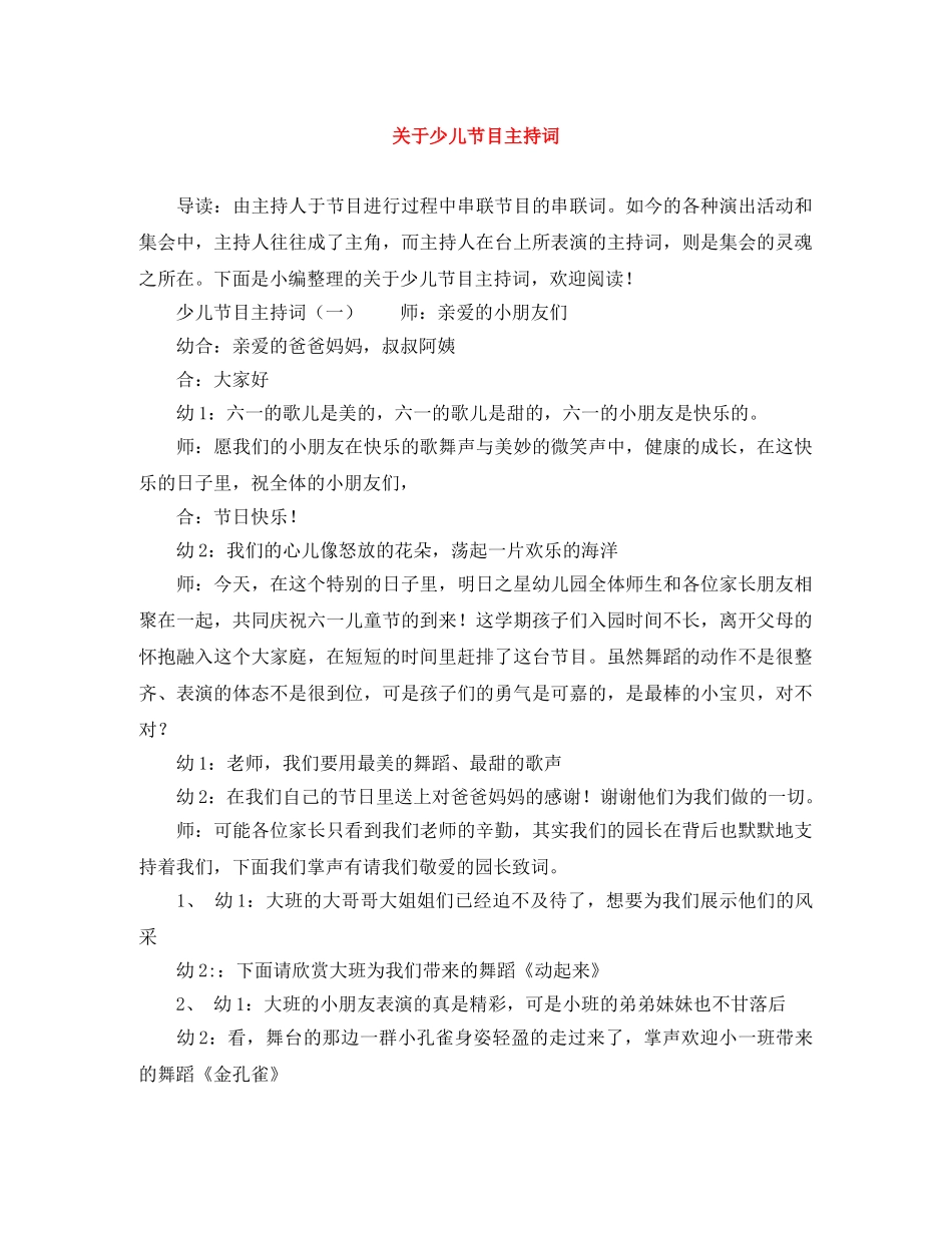 关于少儿节目主持词 _第1页