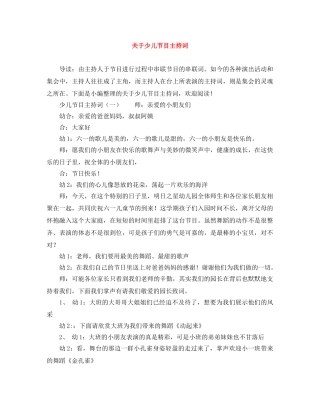 关于少儿节目主持词 
