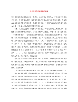 成长与责任的演讲稿的范文 