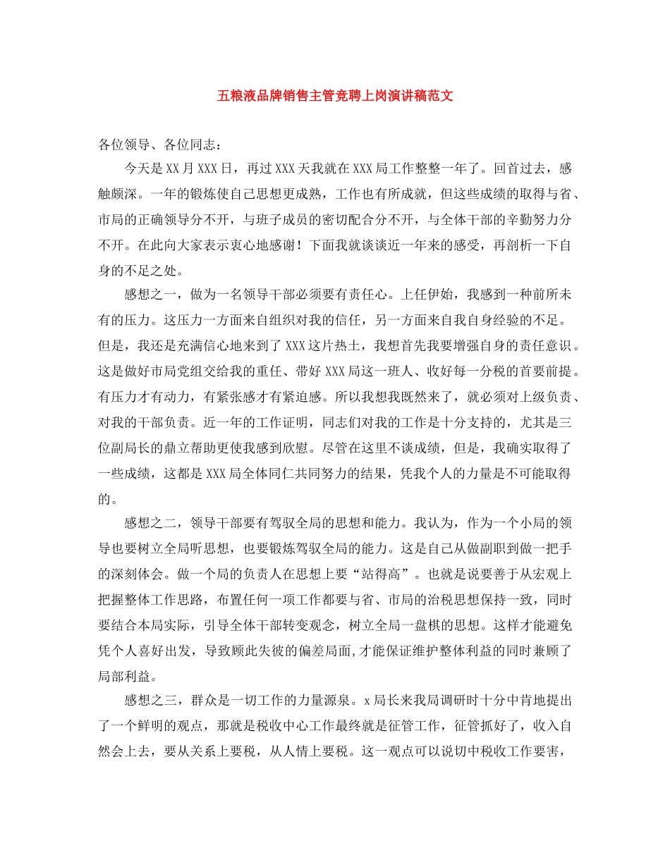 五粮液品牌销售主管竞聘上岗演讲稿范文 _第1页