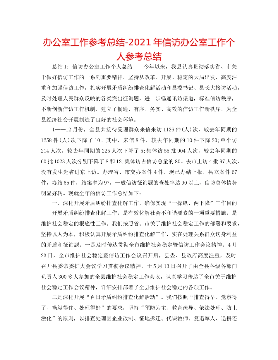 办公室工作参考总结-2024年信访办公室工作个人参考总结 _第1页