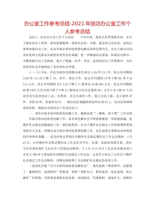 办公室工作参考总结-2024年信访办公室工作个人参考总结 