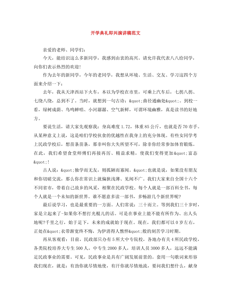 开学典礼即兴演讲稿范文 _第1页