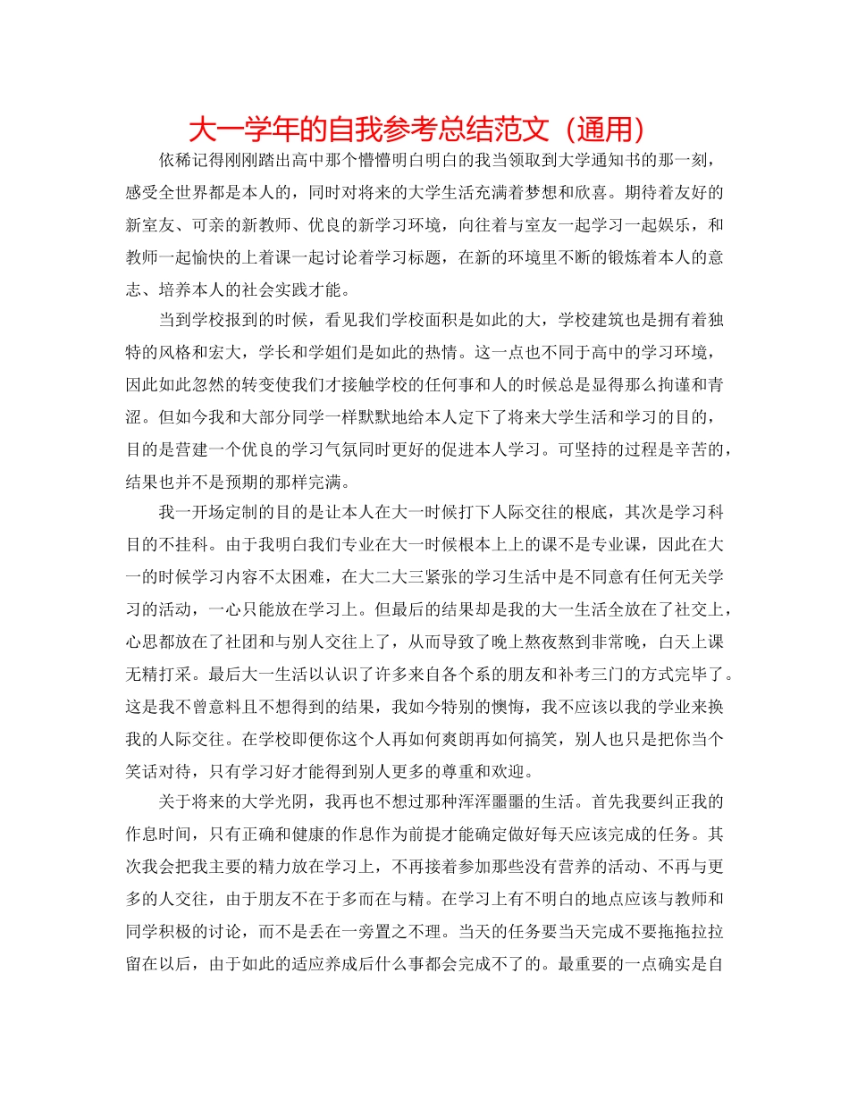 大一学年的自我参考总结范文（通用） _第1页