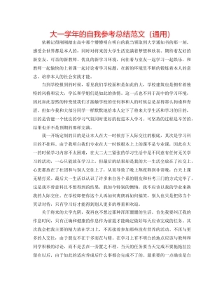 大一学年的自我参考总结范文（通用） 