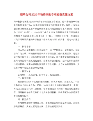 烟草公司2024年物资采购专项检查实施方案 