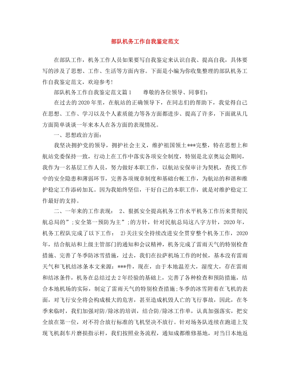 部队机务工作自我鉴定范文 _第1页